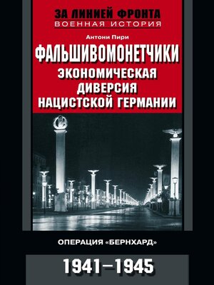 cover image of Фальшивомонетчики. Экономическая диверсия нацистской Германии. Операция «Бернхард». 1941—1945